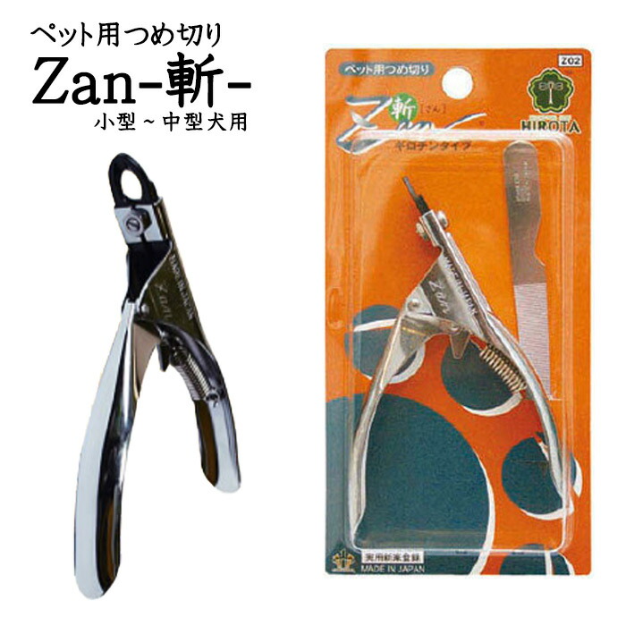 すこやかネイルトリマーzan Z02 廣田工具製作所 大型犬 猫 ペット用爪切り小型犬 ギロチン式