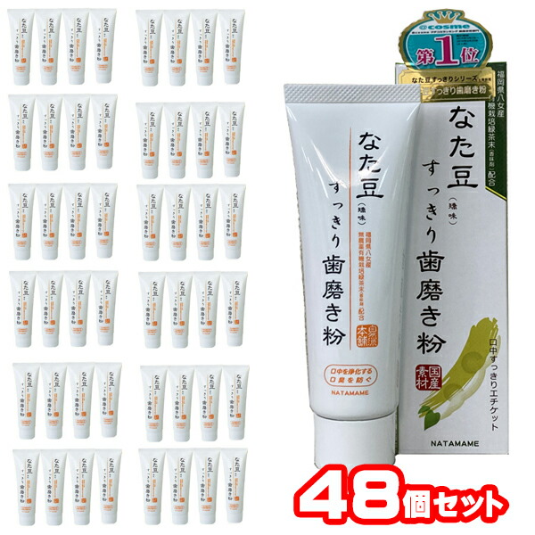 【 貨物輸送無料 】【４８個書き割り】 なた豆すっきり歯磨粉 120ｇ 三和取り引き 日本製 国産 歯磨粉 歯みがき なた豆 なた忠実忠実しい 鉈豆 はみがき すっきり スッキリ 止めること 折りかがみ 息 口臭 う蝕 やに 歯垢 歯石 歯槽膿漏 し其れは其れはのうろう 歯周炎 歯ぐき炎 歯ぐき