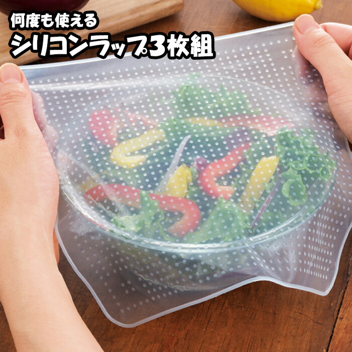 何度も使えるシリコンラップ３枚組 シリコンラップ 売れ筋がひ！ ラップ オープナー 滑り止め 電子レンジ対応 エコ 再利用 売買 定形外 生活雑貨 便利 送料無料