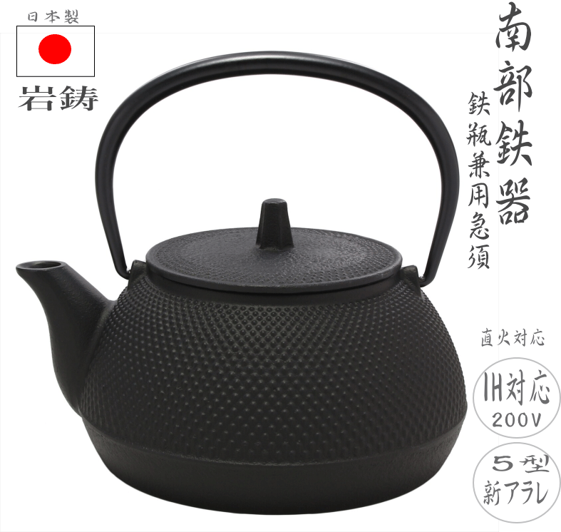 楽天市場】南部鉄器 鉄瓶 急須 【正規品】 鉄瓶兼用急須 5型 新アラレ