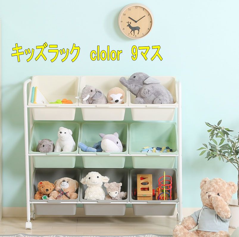 納めるボックス席 キッズ お片付け キッズラック ９集合体 手あそび箱 取り出し能力のある たっぷり納める お坊っちゃん お嬢さん 保育園 幼稚園 初等学校 おお座敷其れは其れはじ ３段 製造会社直送 貨物輸送無料