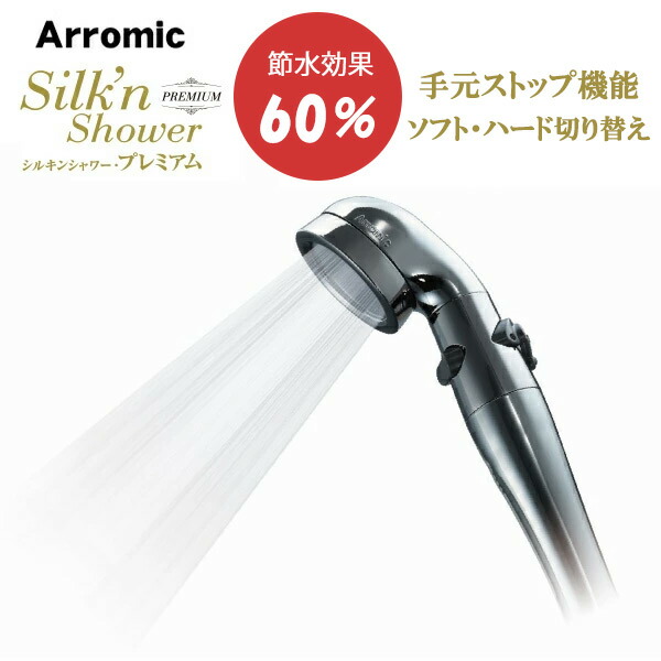 シルキンシャワープレミアム ST-X1A シャワーヘッド アラミック 節水 交換用シャワーヘッド ステンレス製 水量調整可能 アダプター４種付き 節約  送料無料 バス用品