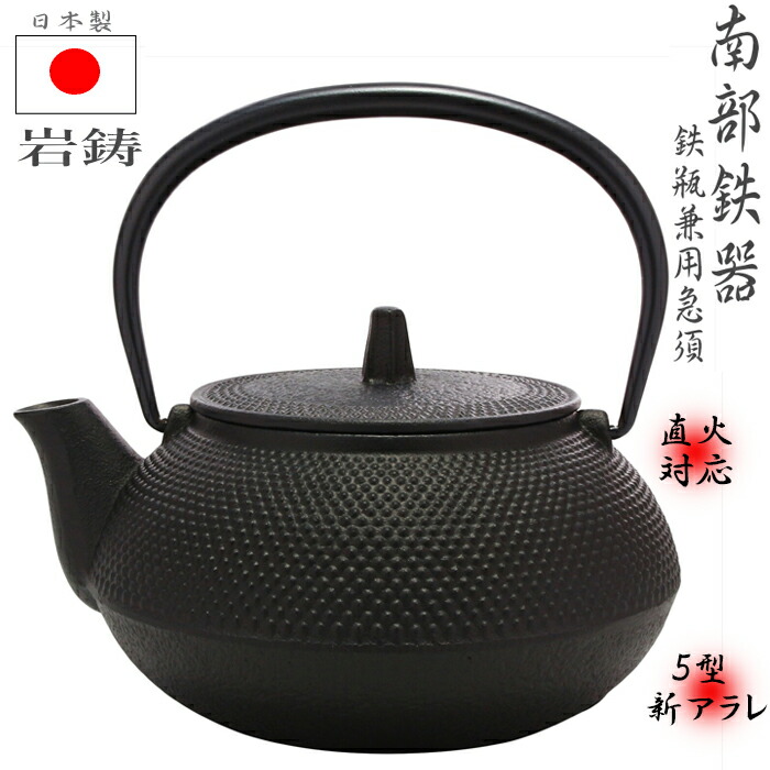 【父の日ラッピング無料!】南部地方金物 鉄瓶 南部地方金物 急須 5型 12802 【直火のみ相応う】 0.65L 岩鋳 鉄滅多に無いご ホーロー皆無 Iwachu 黒焼付 日本製 鉄瓶 金物急須 岩鋳 言い慣わし芸術 直火 金物急須 岩鋳  鉄分 耐久性 御前上等 湯沸かし 【折り目正しい送りとどける】 還暦祝賀会 定年祝賀会 父の日
