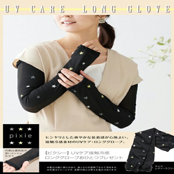 【在庫一掃セール！】冷感アームカバー ピクシーUVケア接触冷感ロンググローブ　アームカバー 冷感 ひんやり 手袋 おしゃれ 手の甲 二の腕 日焼け対策 日焼け防止