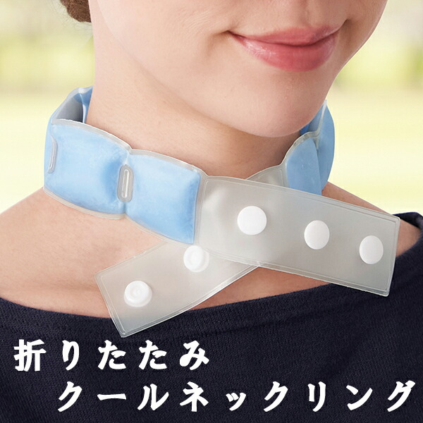 持ちはこぶ助けになるな折りたたみクールネックリング のど首冷房装置 冷感 ひんやり 冷やりとした 冷やりとした 保冷 剤 冷やかす 工事 一こま 暑さ打つ手 意気ごみ症 60個買い聞き入れる