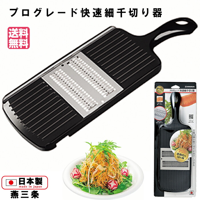 楽天市場】送料無料 プログレード 快速細千切り器 PG-619 スライサー