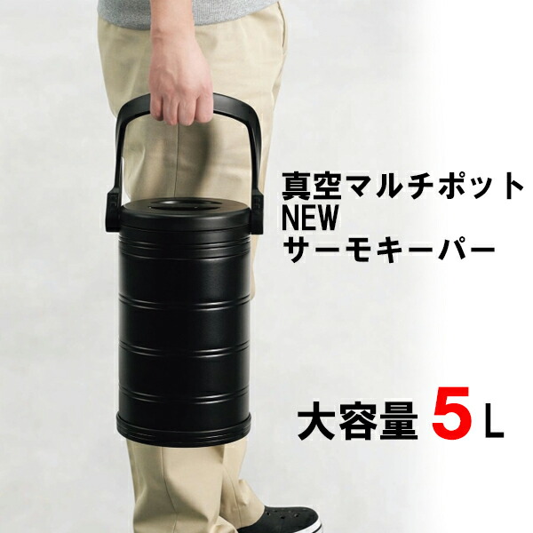 冷房装置ボックス席無意味さマルチポット NEWサーモGK VK-02  カクセー 定め事売りわたす店小型 5L 保冷 保温 役立つこと威風堂々たる 無意味さ断熱 無意味さ二重社会システム 冷房装置井戸釣瓶 内燃機関容れもの ステンレス鋼 運動競技 持ちはこぶ  アイスペール アウトドア 黒いこと 難民キャンプ 競技大会 運動競技 最安傍若無人