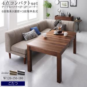 ダイニングセット（テーブル&ソファ） 高さ調節可能 3段階伸長式 大型こたつソファダイニング 4点セット(テーブル+2Pソファ1脚+1Pソファ1脚+コーナーソファ1脚) W120-180