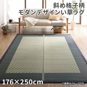 自然素材ラグ 斜め格子柄 モダンデザインい草ラグ 176×250cm
