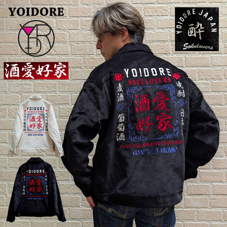 楽天市場】【YOIDORE】酒愛好家 コーデュロイ 刺繍 ロゴ ジャケット