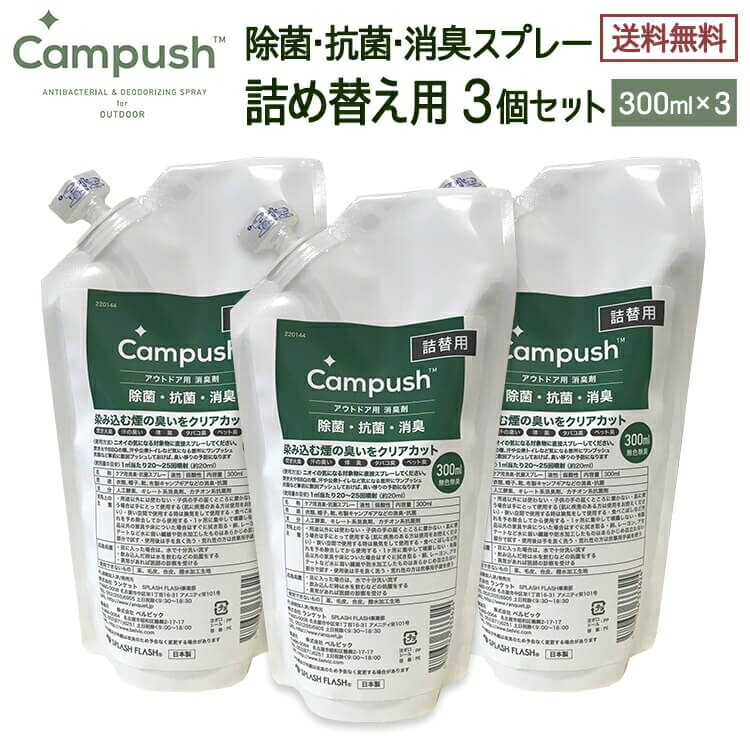 【月間優良ショップ受賞】【マラソンP10倍】SPLASH FLASH スプラッシュフラッシュ キャンプッシュ 詰め替え用  300ml×3個セット 除菌・消臭作用 無香料 日本製 DUCKNOT