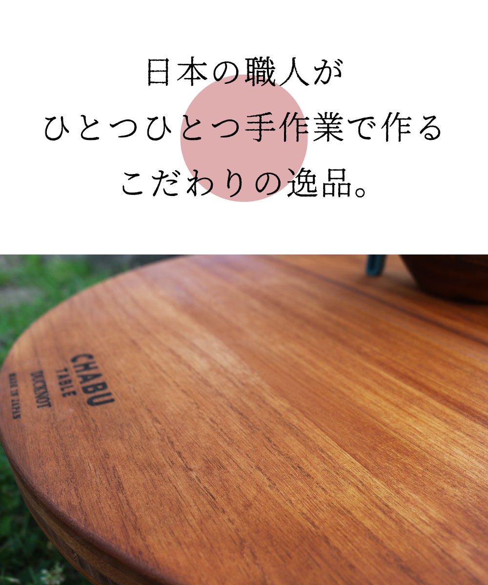 DUCKNOT ダックノット CHABU TABLE 60 チャブテーブル60 アウトドア