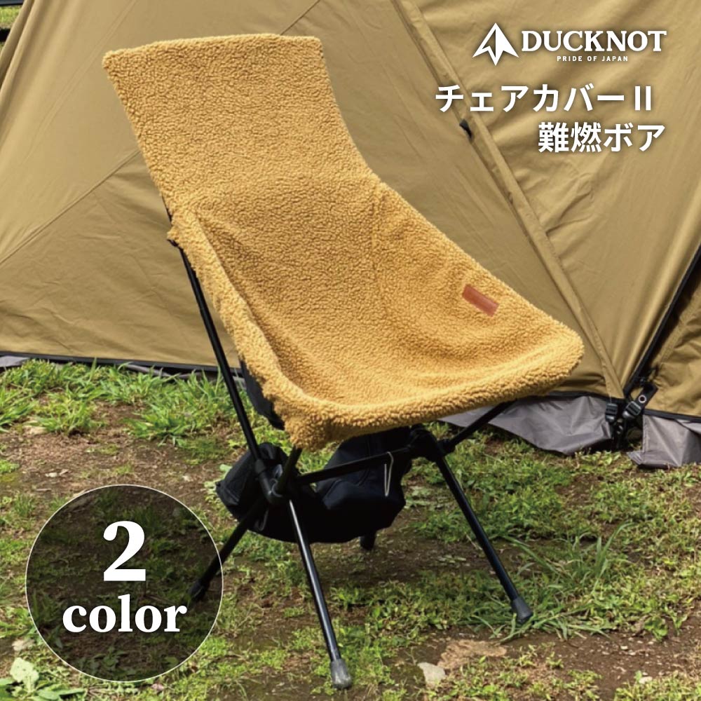 キャンプ用品まとめ売り yeti llbean ヘリノックス　パタゴニア　など 楽天市場】DUCKNOT ダックノット チェアカバー2 難燃ボア 日本製 冬用