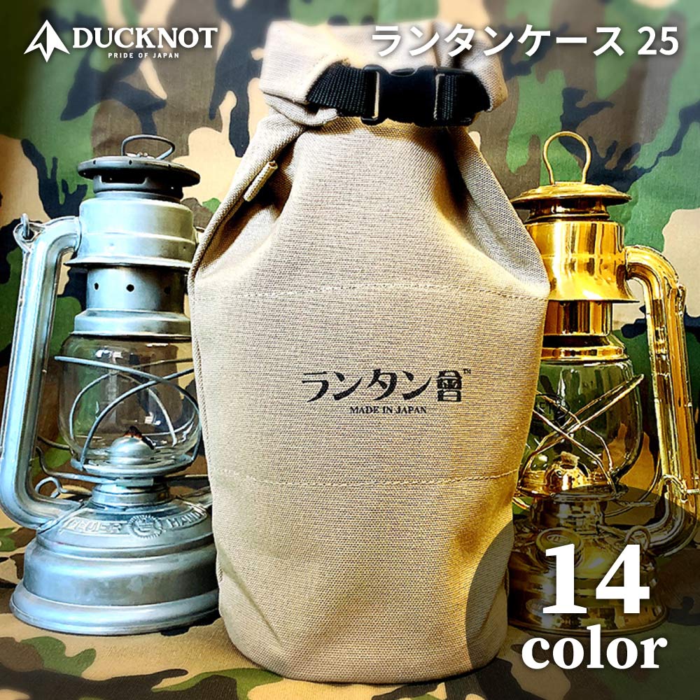【マラソンP10倍】【月間優良ショップ受賞！】 ランタン會 ランタンケース25 八号帆布 ランタン収納 収納ケース 収納バッグ 収納ポーチ  アウトドア キャンプ 日本製 帆布 送料無料 DUCKNOT