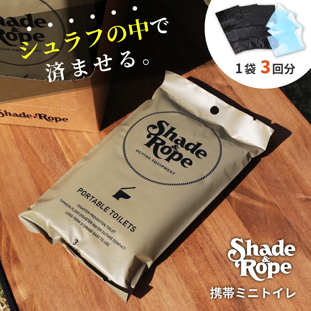 【楽天市場】Shade&Rope 携帯ミニトイレ 3個入り 日本製 ポータブルトイレ 簡易トイレ 非常用 災害用 車 登山 携帯トイレ 防災