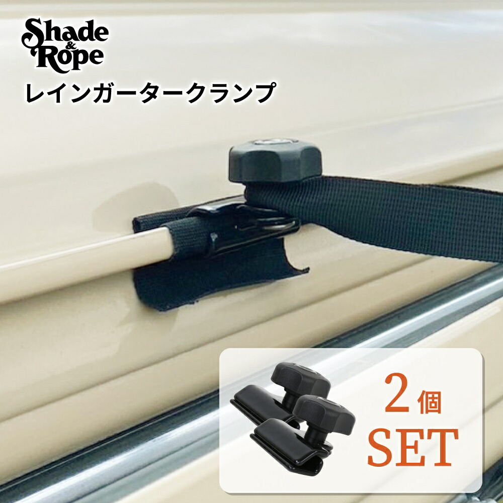 【楽天市場】Shade&Rope レインガータークランプ 固定 金具 テント カーサイドタープ 車 設営 レインモール テントクランプ タープ