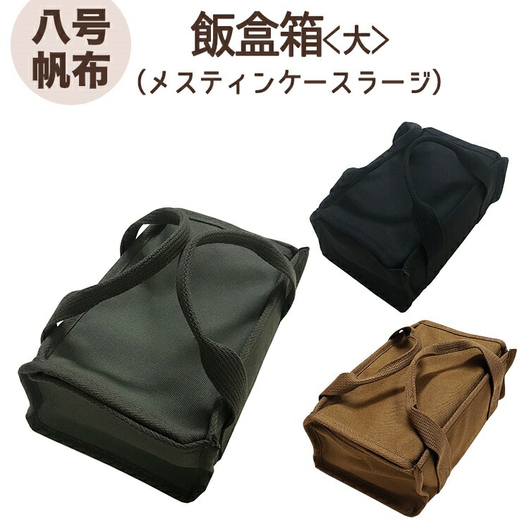 楽天市場 スプラッシュ フラッシュ Splash Flash メスティンケース Large 八号帆布 日本製 送料無料 ポイント消化 Splash Flash