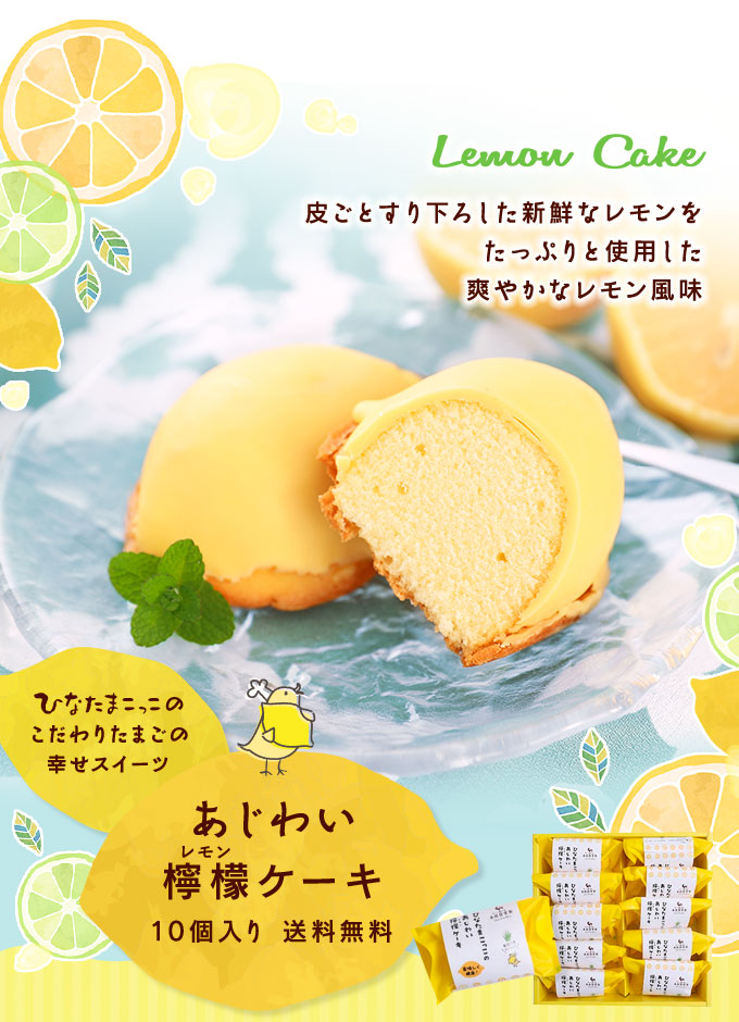 楽天市場 ギフト プレゼント 贈答品 レモンケーキ 10個 セット ひなたまスイーツ 送料無料 お祝 お礼 プチギフト ギフト ひなたまこっこ