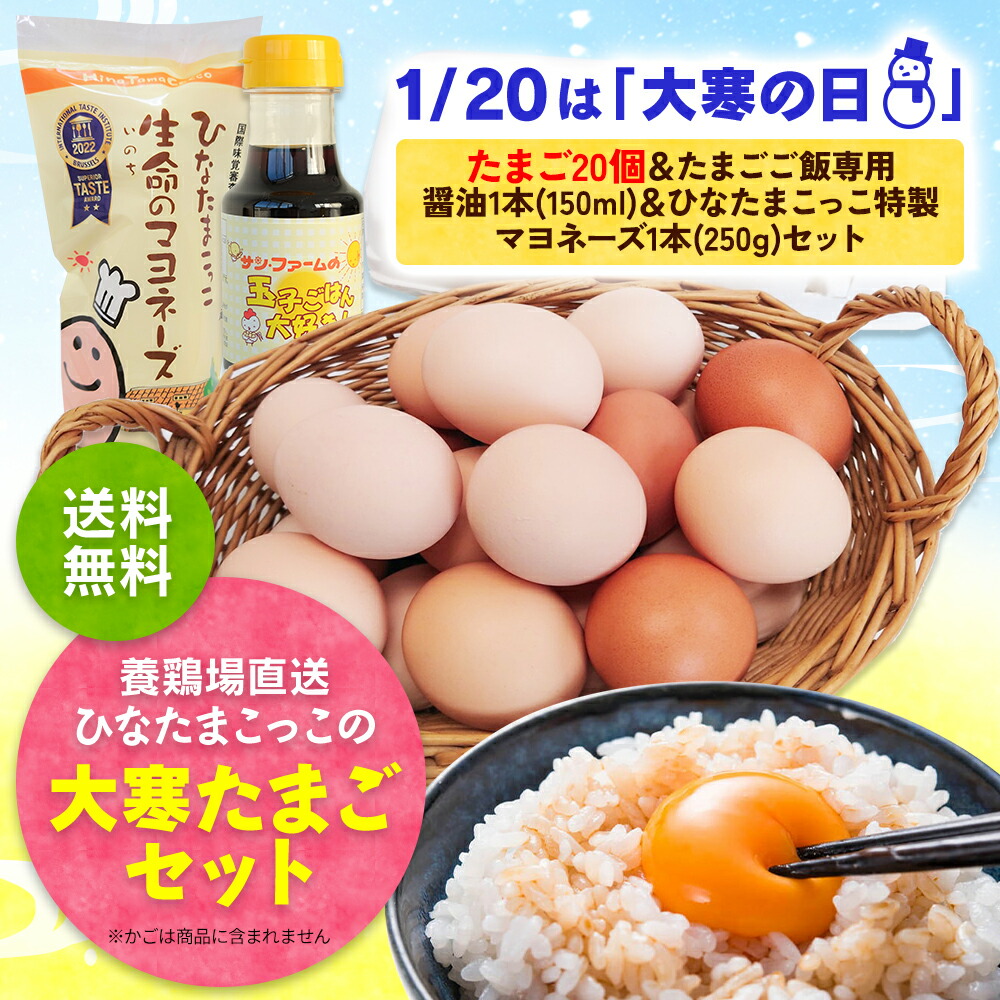 大寒たまご20個＆卵かけごはん専用醤油＆特製マヨネーズセット