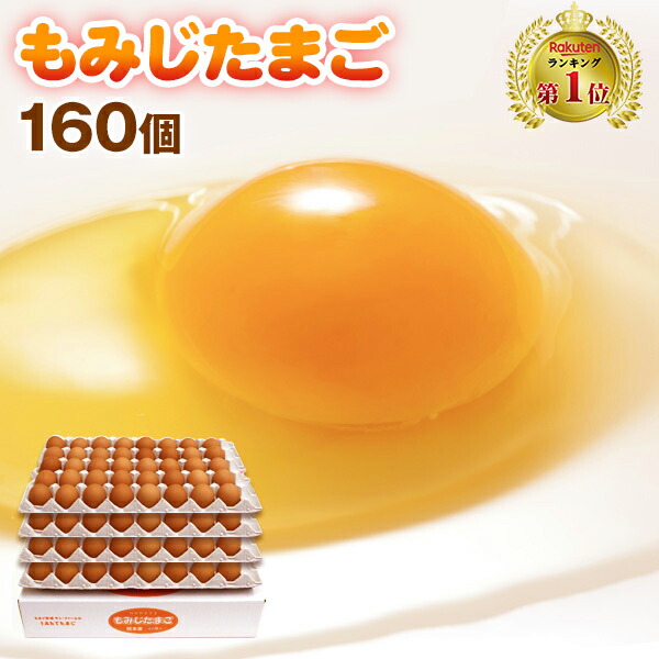 もみじ たまご 160個（破損補償10個含む） 【 卵 九州 熊本県産 新鮮】【送料無料　九州熊本産　たまご　卵　玉子　生卵  卵焼き　たまごかけごはん　ギフト 】