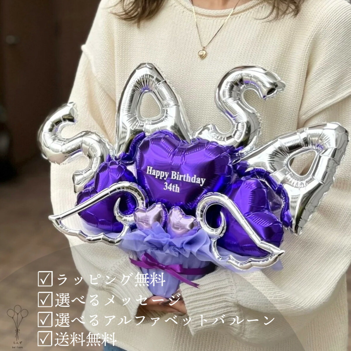 最短当日発送 バルーン花束 バルーンブーケ 祝電 プレゼント 誕生日 記念日 結婚祝い 出産祝い バルーン 風船 花束 卓上 お祝い ギフト かわいい メッセージ 名入り 名前 レターバルーン ローマ字 英語 電報 祝電バルーンギフト 推し 推し活 送料無料|らんずballoon