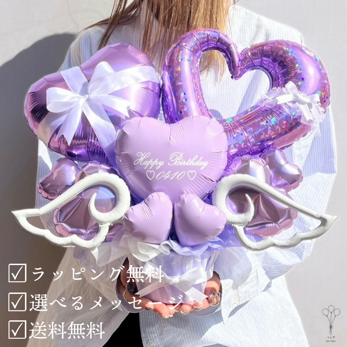 誕生日 記念日 プレゼント バルーンギフト アシンメトリー ハート バルーンアート メッセージ 名前 名入り キラキラ かわいい おしゃれ 電報 祝電 大きい メンカラ 推し活 卓上 花束 開店祝い 周年祝い 成人祝い ハート リボン ギフト 結婚式 長持ち 手入れ不要 送料無料｜らんずballoon