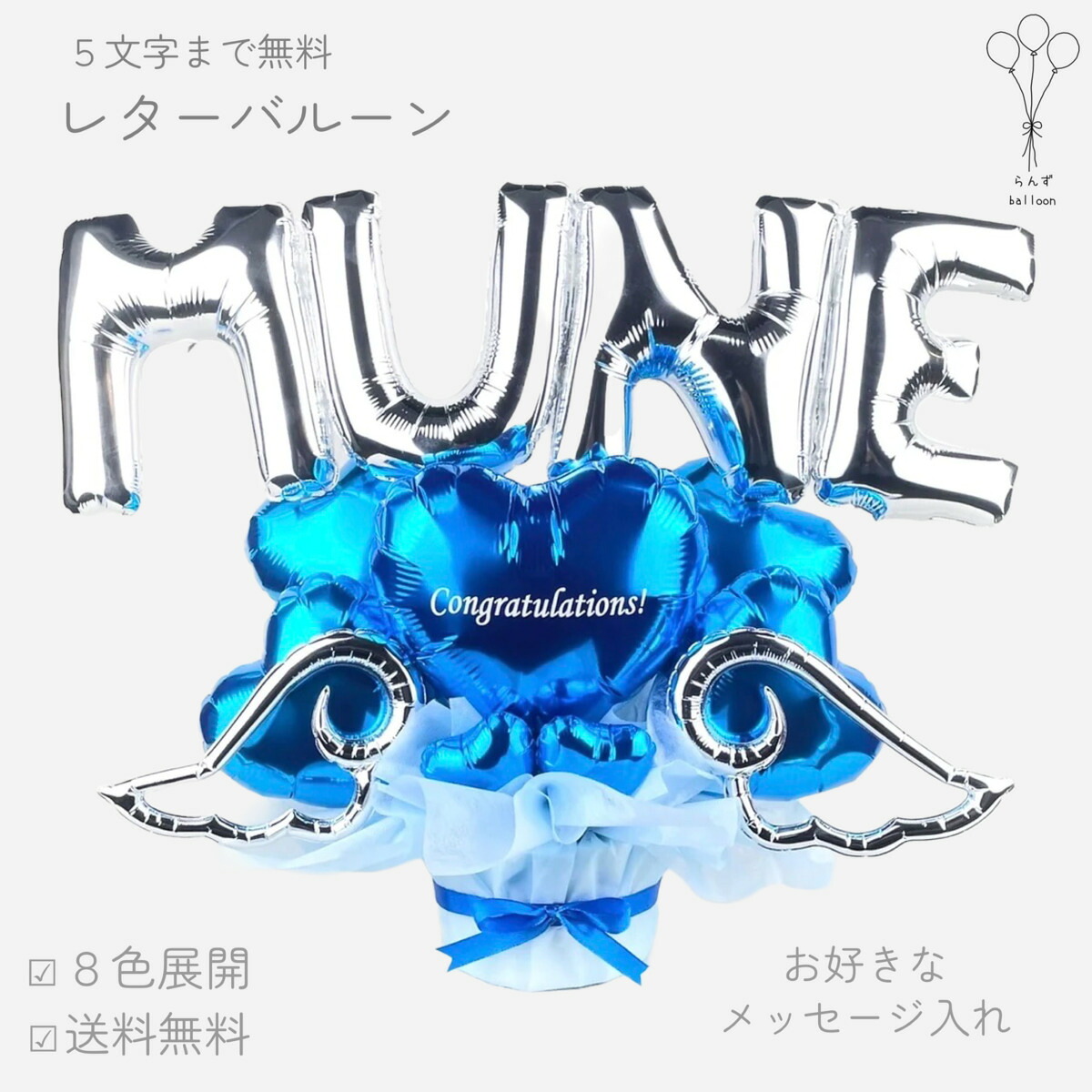 バルーン花束 名前入り 祝電 プレゼント 誕生日 記念日 出産祝い 卓上 お祝い ギフト かわいい ブルー 青 メッセージ 名入り 名前 レターバルーン ローマ字 アルファベット 英語 バルーンギフト 推し アイドル メンカラ 電報 推し活 送料無料|らんずballoon