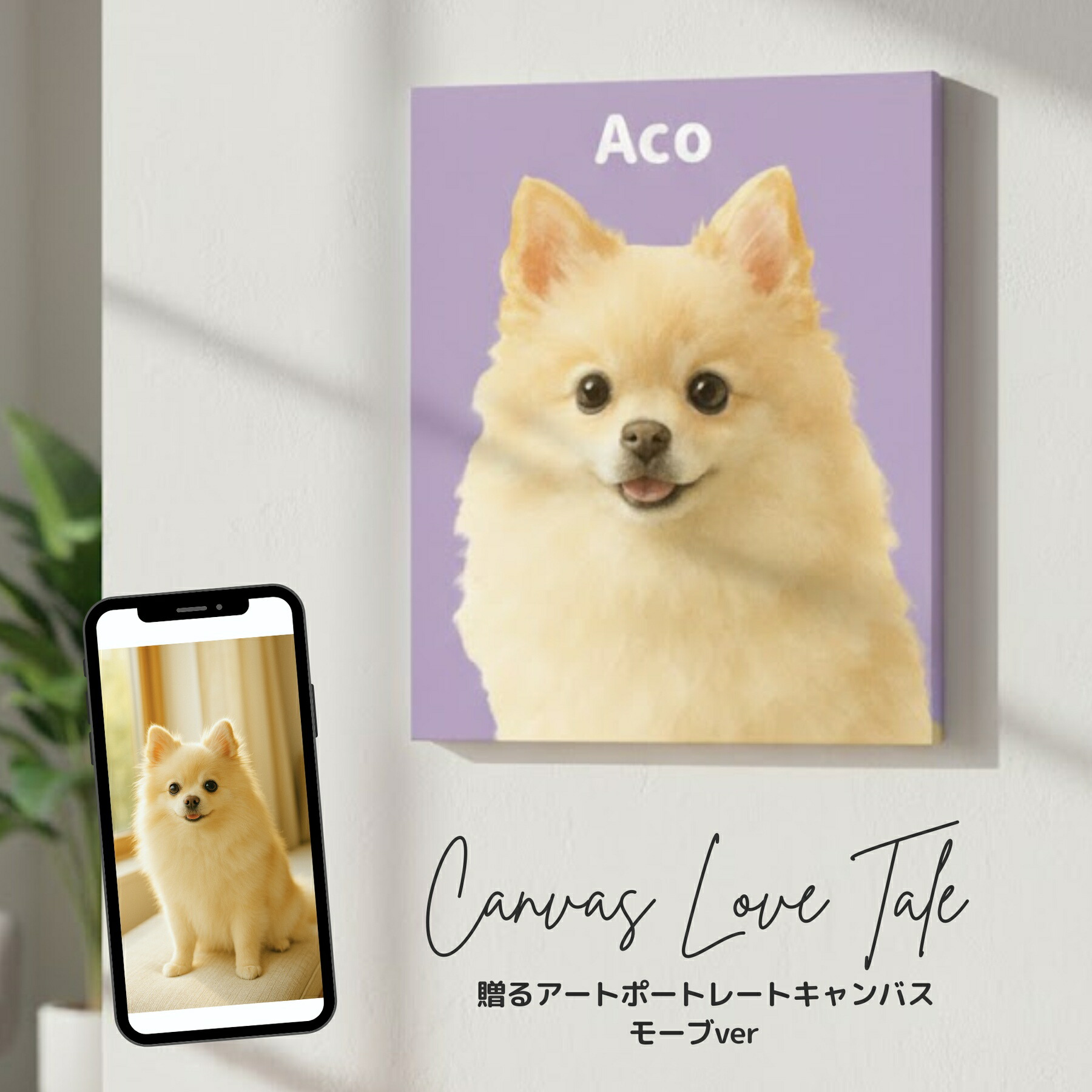 ペット 似顔絵 オーダー うちの子 グッズ キャンバス 肖像画 犬 猫 写真 名入れ プレゼント ギフト 誕生日 記念日 メモリアル 遺影 供養 虹の橋 おしゃれ アート パネル 祝い 贈り物 雑貨 壁掛け 北欧風 モーヴ|Raofi