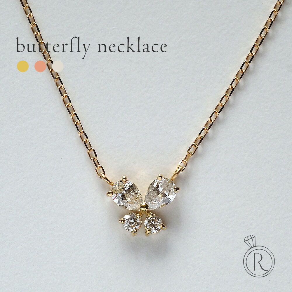 K18 バタフライ ダイヤモンド ネックレス ひらひらと輝くダイヤモンド 蝶 レディース 首飾り necklace DIAMOND 18k 18金 ダイアモンド ペンダント プレゼント 女性 ギフト プラチナ可 シンプル 金属アレルギー ラパポート｜RAPA