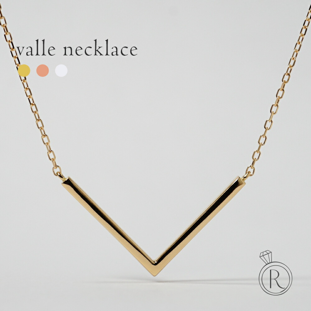 K18 ヴァッレ ネックレス モードにフィット！Tシャツ、ワンピースに。 地金 レディース 首飾り necklace 18k 18金 V字 ペンダント イニシャル プレゼント 女性 ギフト プラチナ可 シンプル 金属アレルギー ラパポート｜RAPA 60,500円