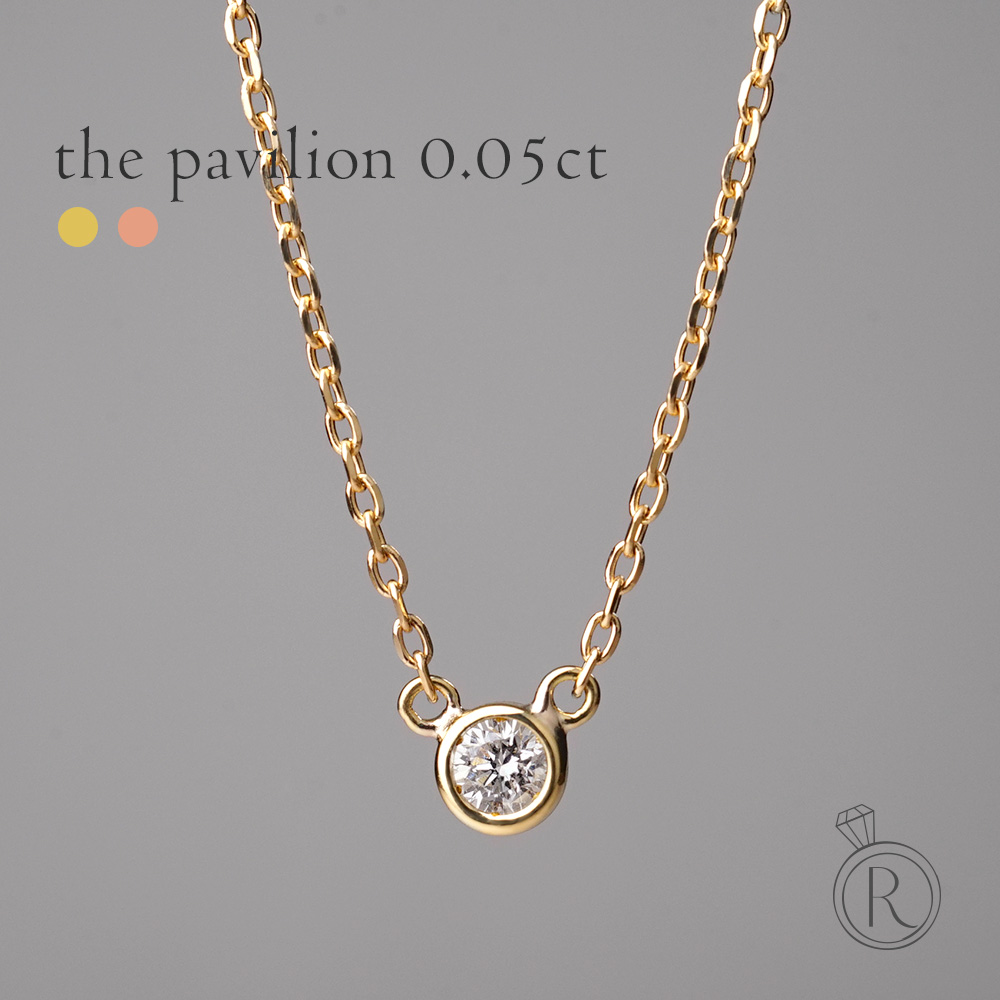 K18 ダイヤモンド ネックレス 0.05ct The pavilion レイヤードに◎ 小粒ネックのレイヤー使いが、ワンランク上の装いに。 レディース フクリン留め 覆輪留め 首飾り 18k 18金 一粒ダイヤ ダイアモンド ペンダント 女性 金属アレルギー ラパ