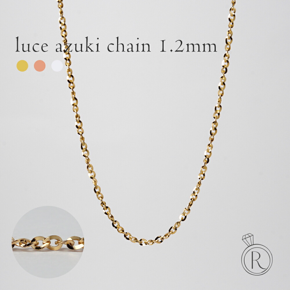 K18 ルーチェアズキネックレスチェーン 1.2mm あずきチェーン 小豆チェーンネックレス レディース メンズ ユニセックス 18金ネックレス 18kネックレス ゴールドネックレスチェーン k18ネックレス 延長 女性 金属アレルギー対応 プラチナ可 RAPA｜RAPA