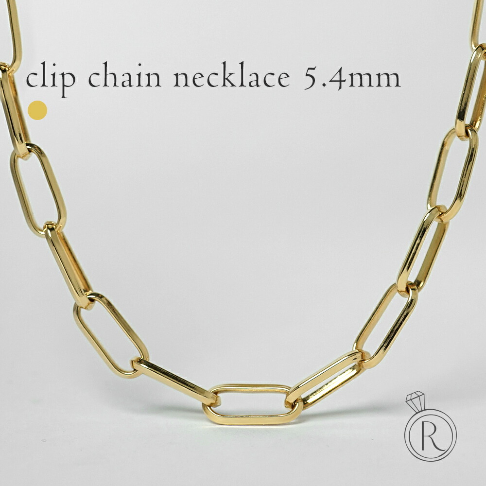 K18 クリップ ネックレスチェーン 5.4mm クリップチェーン メンズ レディース ユニセックス ゴールドネックレス 地金 18k 18金 スパルタカス ペーパークリップチェーン シンプル 40cm 45cm 50cm 55cm 60cm 太め ペア プレゼント ギフト RAPA ラパ