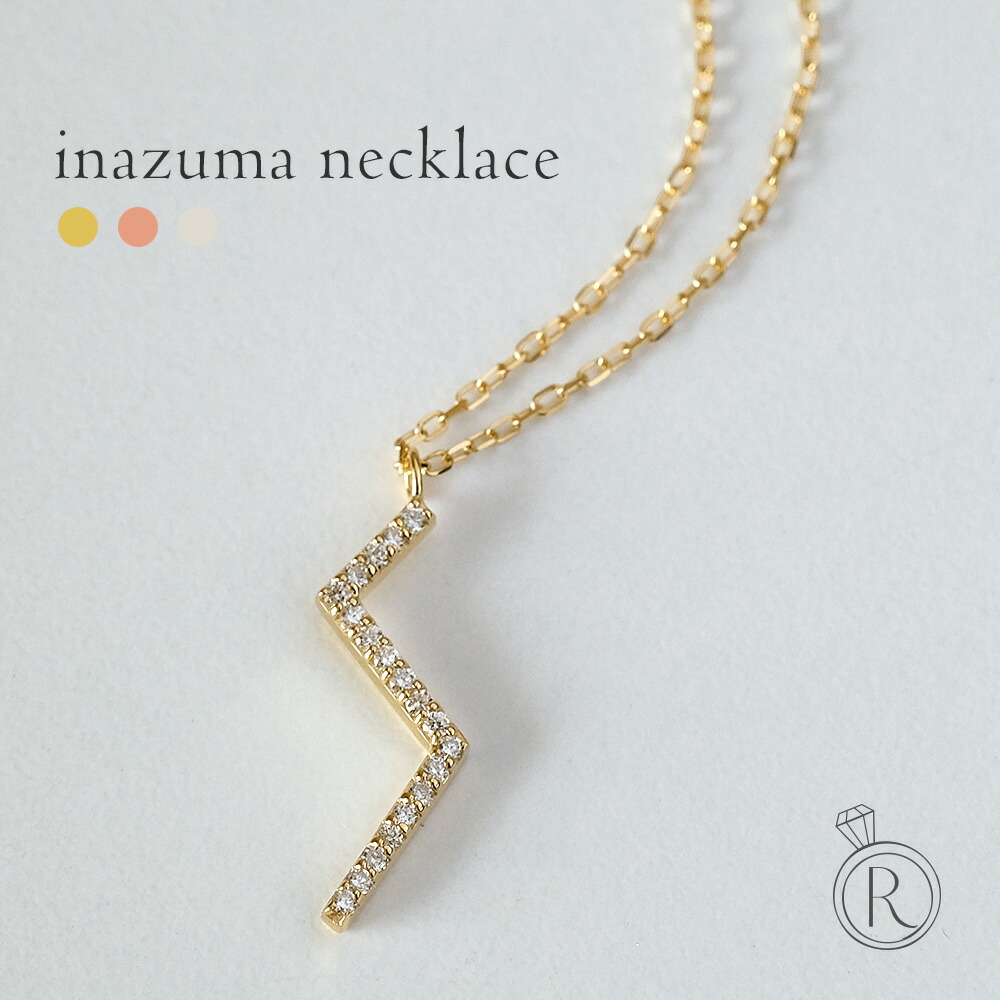 K18 イナズマ ダイヤモンド ネックレス 繊細で上品な稲妻の形。 雷 サンダー レディース 首飾り necklace DIAMOND 18k 18金 ダイアモンド ペンダント コンビ プレゼント 女性 ギフト プラチナ可 シンプル 金属アレルギー ラパポート｜RAPA