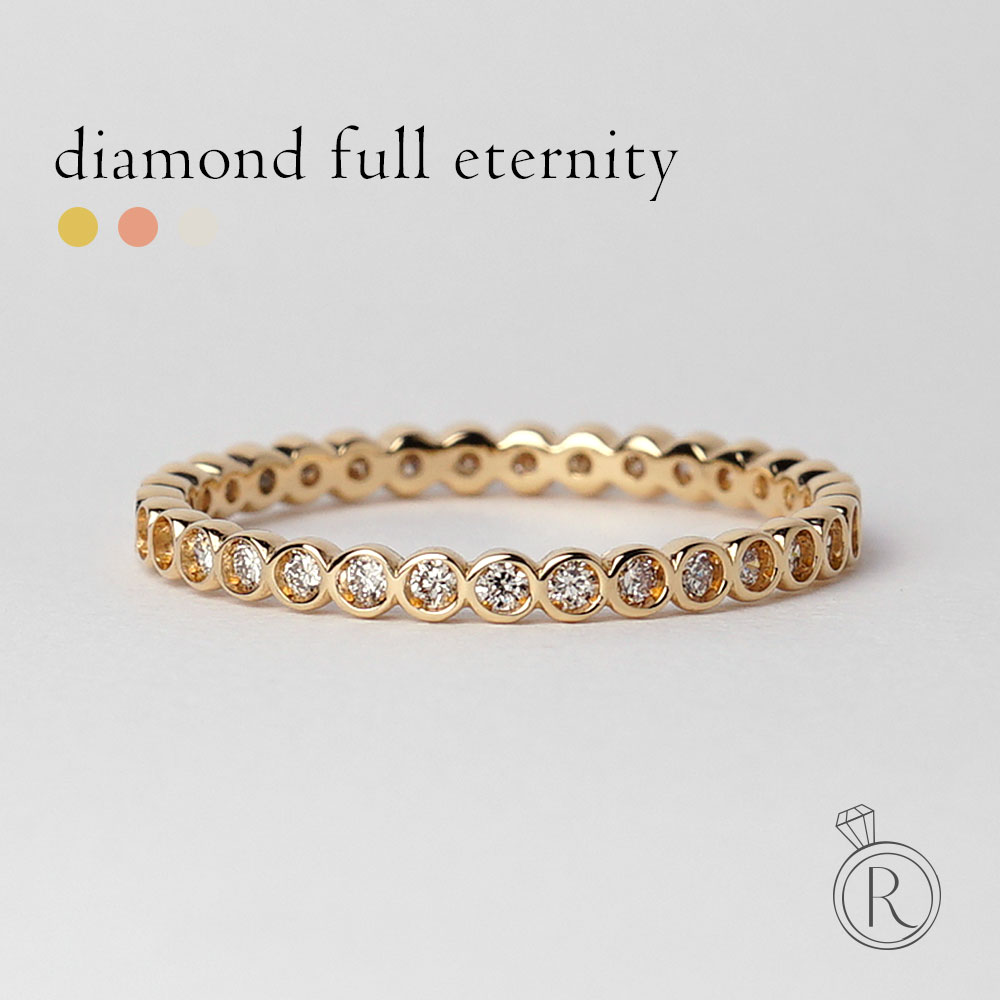 K18 ダイヤモンド フルエタニティ リング 0.3ct 十分に輝いてくれて、1本使いでもしっかり決まる約0.3ctフルエタニティ ダイヤ リング 指輪 重ね付け ピンキーリング フクリン留め 18k 18金 ゴールド フルデザイン プレゼント 女性 プラチナ可 ラパ|RAPA