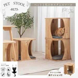 スツール　ペット＆スツール　ねこちゃんの遊び場　人のくつろぎスペース　【NATURALSIGNATUREシリーズ】