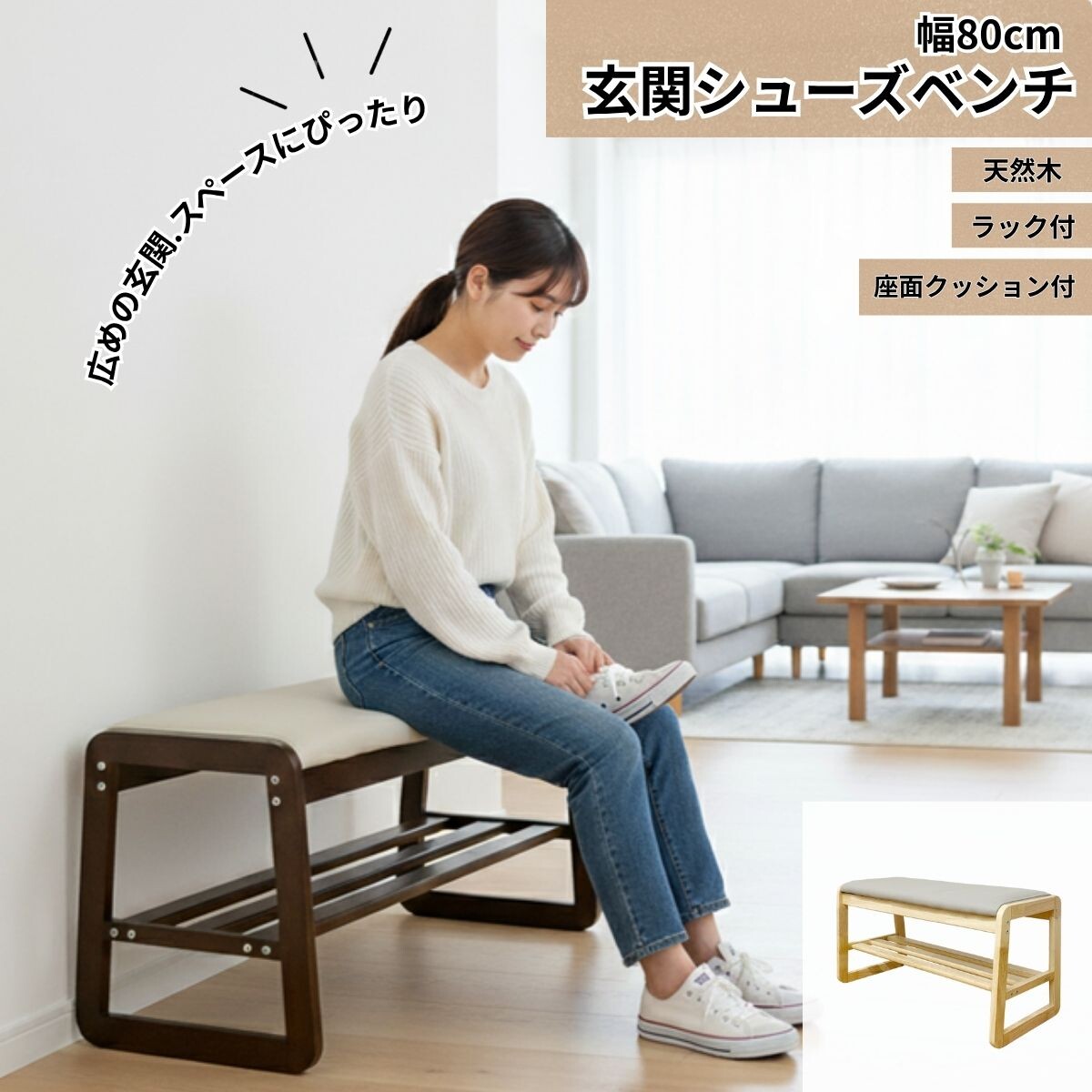 玄関ベンチ　シューズベンチ　幅80cmで省スペース収納