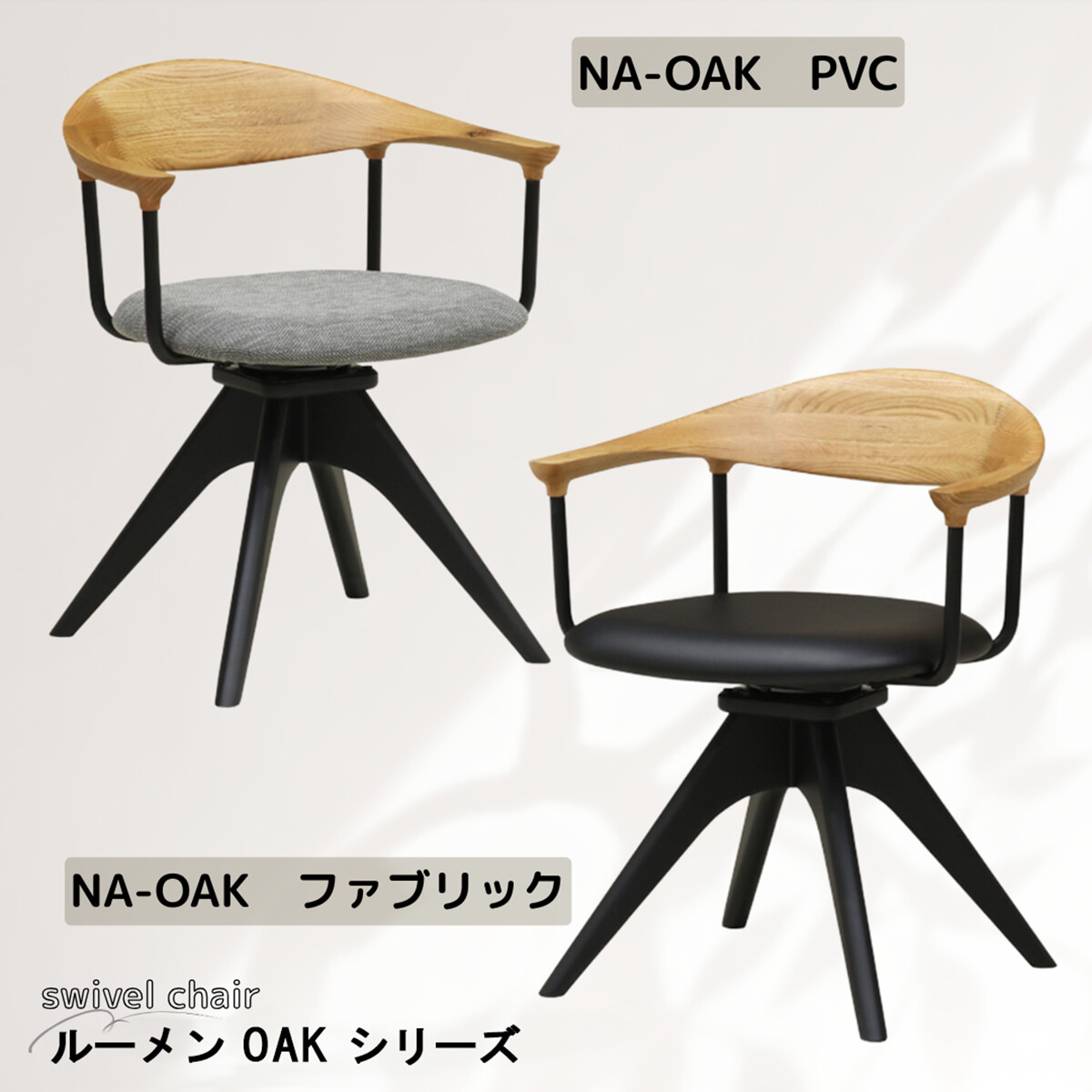 チェア　回転式ダイニングチェア　 ルーメン　オーク　NA　　PVC FAB