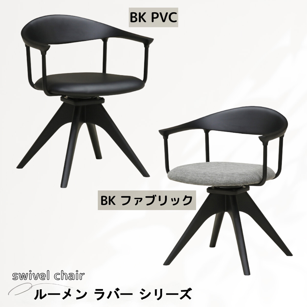 チェア　回転式ダイニングチェア　 ルーメン　ラバー　BK　PVC FAB
