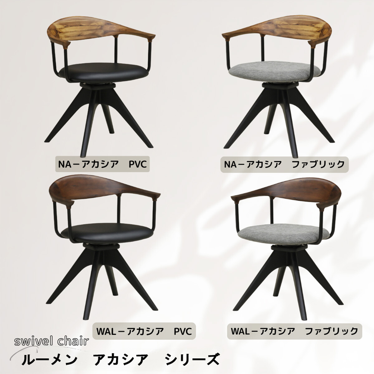チェア　回転式ダイニングチェア　 ルーメン　アカシア　　PVC FAB