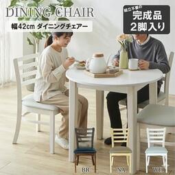チェアー　ダイニングチェアー　幅42cm　組み立て不要！｜ドレミファソラ・ねこ
