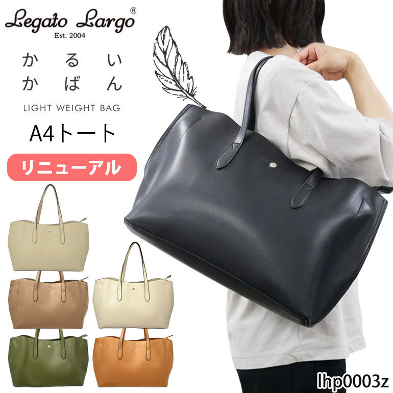 トート バッグ 定番 人気 ブランド Legato Largo 高品質 上品 レガートラルゴ かるいかばん 軽量トート ミセス レディース 通勤 通学 旅行 A4 合皮 3層 軽量 大容量 就活 卒業 入学 進級 就職 お祝い ギフト 誕生日 プレゼント lhp0003z (ok13) 11443599