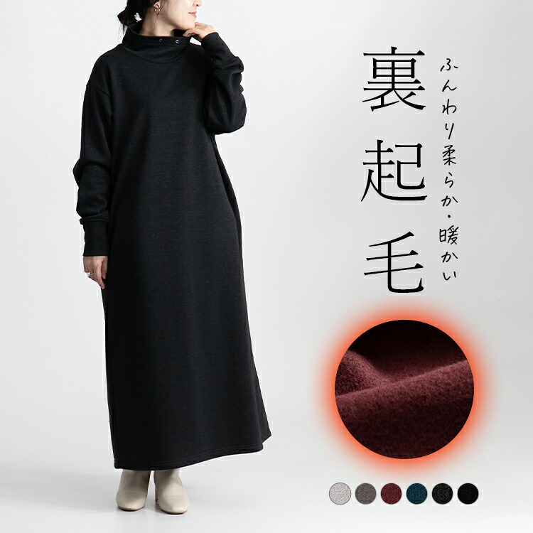 ふんわり生あたたかい！裏起毛スウェットワンピース ロング丈 ロングワンピ マキシワンピ パーカーワンピ