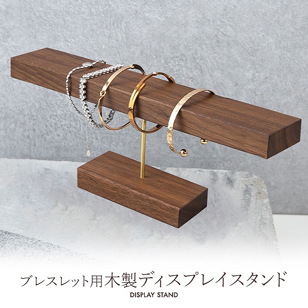 ＜店舗・ディスプレイ用品＞ブレスレット用 木製ディスプレイスタンド アクセサリーの展示に最適！
