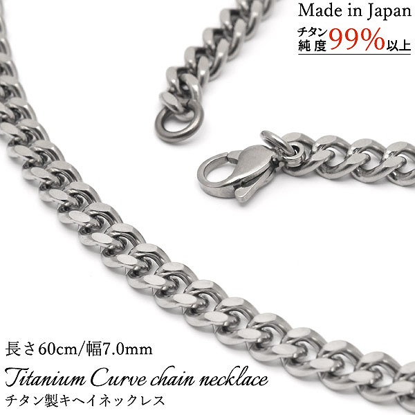 安心の日本製 チタン製キヘイネックレス 長さ60cm/幅7.0mm