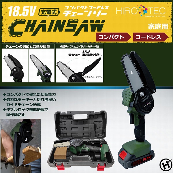 18.5V充電式コンパクトコードレス・チェーンソー HDL-4478