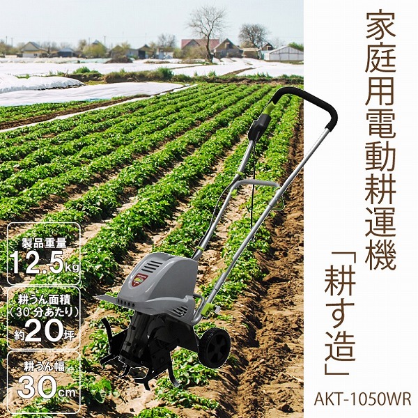 身寄り用電動耕運機「耕す造」 AKT-1050WR