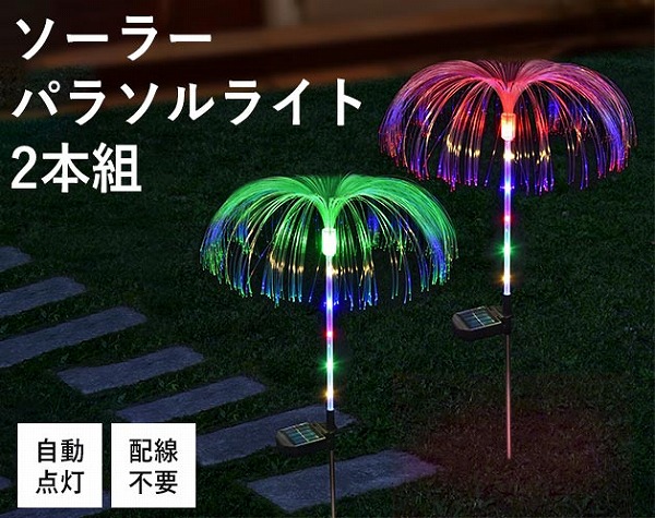 ソーラーパラソルライト2本組