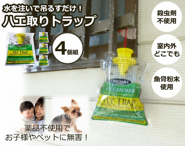 ハエ取りトラップ（４個組）
