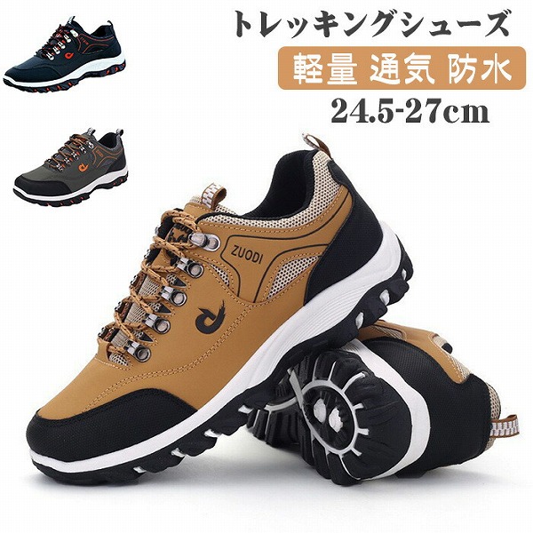 トレッキングシューズメンズ